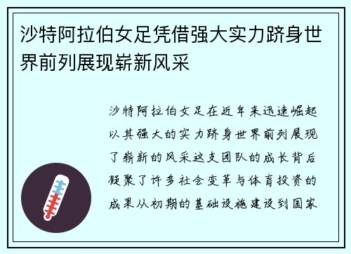 沙特阿拉伯女足凭借强大实力跻身世界前列展现崭新风采