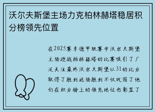 沃尔夫斯堡主场力克柏林赫塔稳居积分榜领先位置