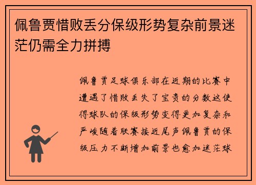 佩鲁贾惜败丢分保级形势复杂前景迷茫仍需全力拼搏
