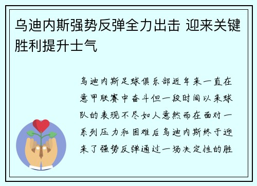乌迪内斯强势反弹全力出击 迎来关键胜利提升士气
