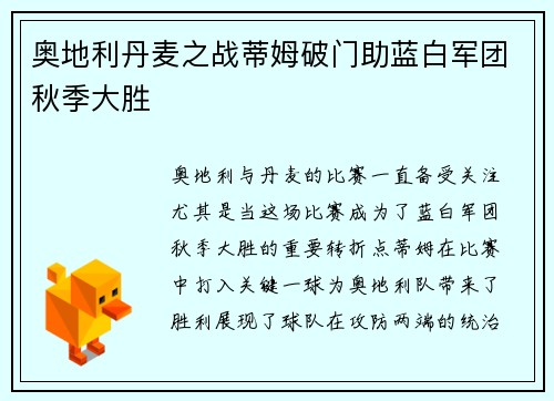 奥地利丹麦之战蒂姆破门助蓝白军团秋季大胜