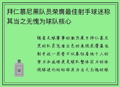 拜仁慕尼黑队员荣膺最佳射手球迷称其当之无愧为球队核心