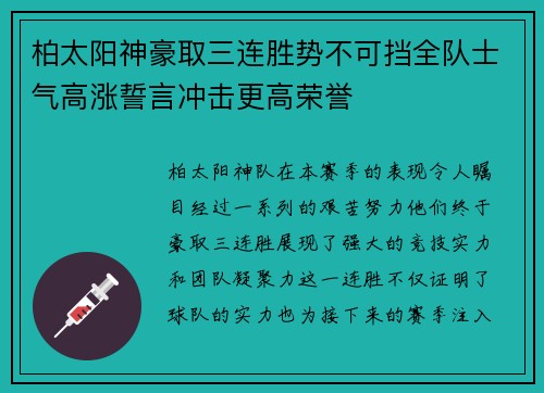 柏太阳神豪取三连胜势不可挡全队士气高涨誓言冲击更高荣誉