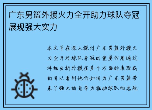 广东男篮外援火力全开助力球队夺冠展现强大实力