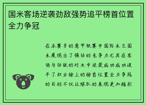 国米客场逆袭劲敌强势追平榜首位置全力争冠