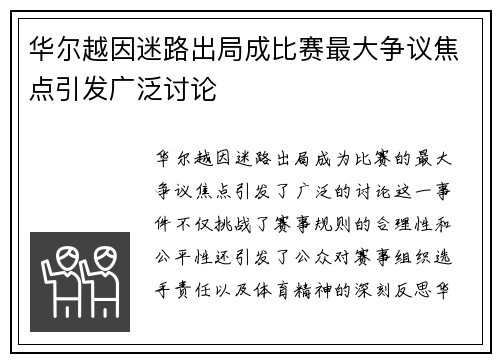 华尔越因迷路出局成比赛最大争议焦点引发广泛讨论