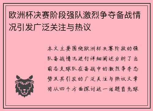 欧洲杯决赛阶段强队激烈争夺备战情况引发广泛关注与热议