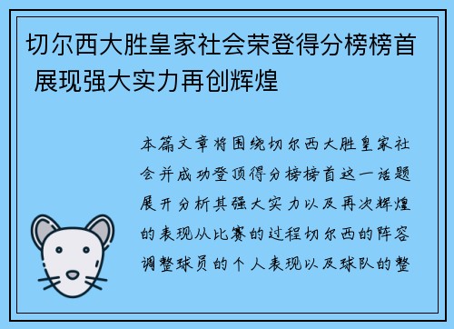 切尔西大胜皇家社会荣登得分榜榜首 展现强大实力再创辉煌