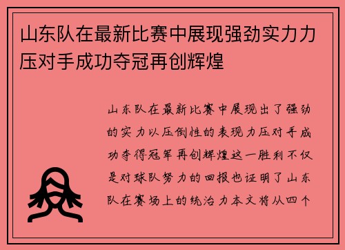 山东队在最新比赛中展现强劲实力力压对手成功夺冠再创辉煌