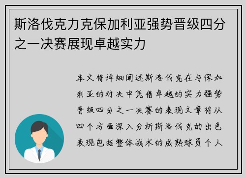 斯洛伐克力克保加利亚强势晋级四分之一决赛展现卓越实力