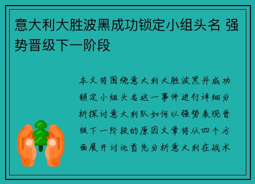 意大利大胜波黑成功锁定小组头名 强势晋级下一阶段