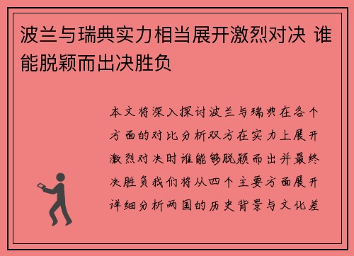 波兰与瑞典实力相当展开激烈对决 谁能脱颖而出决胜负