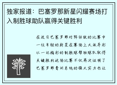 独家报道：巴塞罗那新星闪耀赛场打入制胜球助队赢得关键胜利