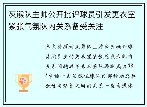 灰熊队主帅公开批评球员引发更衣室紧张气氛队内关系备受关注