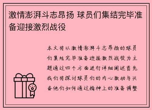 激情澎湃斗志昂扬 球员们集结完毕准备迎接激烈战役