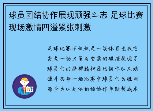 球员团结协作展现顽强斗志 足球比赛现场激情四溢紧张刺激