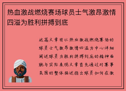 热血激战燃烧赛场球员士气激昂激情四溢为胜利拼搏到底