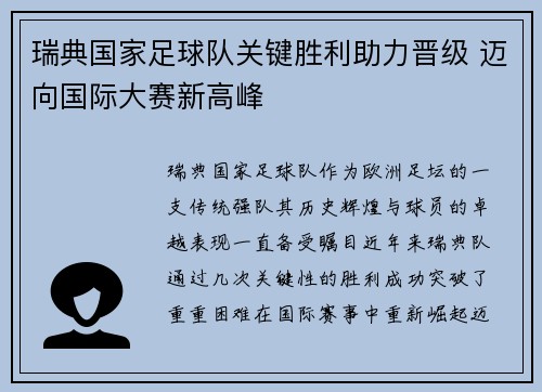 瑞典国家足球队关键胜利助力晋级 迈向国际大赛新高峰