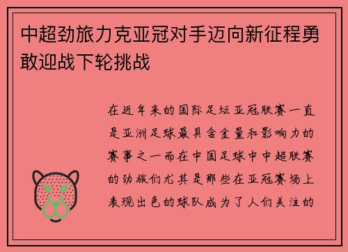 中超劲旅力克亚冠对手迈向新征程勇敢迎战下轮挑战