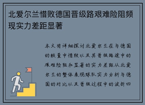 北爱尔兰惜败德国晋级路艰难险阻频现实力差距显著