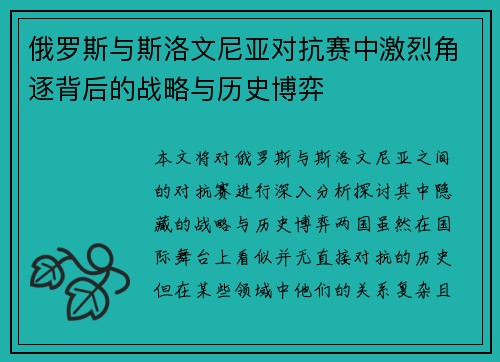 俄罗斯与斯洛文尼亚对抗赛中激烈角逐背后的战略与历史博弈