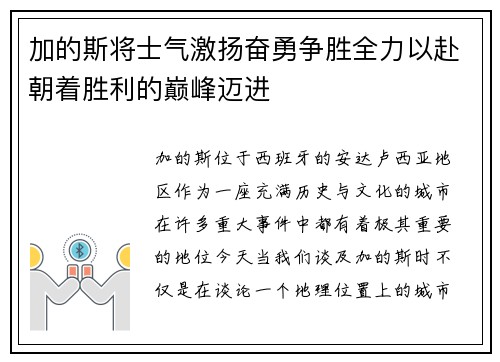 加的斯将士气激扬奋勇争胜全力以赴朝着胜利的巅峰迈进
