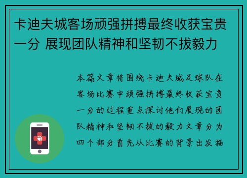 卡迪夫城客场顽强拼搏最终收获宝贵一分 展现团队精神和坚韧不拔毅力