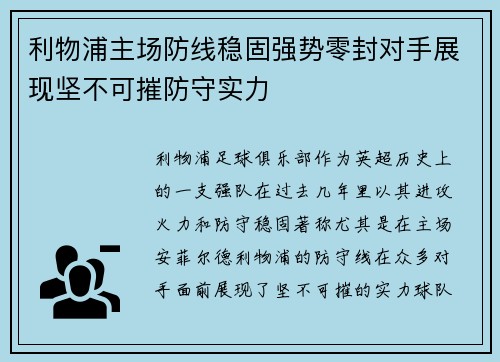 利物浦主场防线稳固强势零封对手展现坚不可摧防守实力