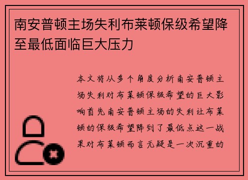 南安普顿主场失利布莱顿保级希望降至最低面临巨大压力
