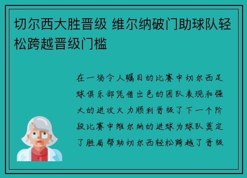 切尔西大胜晋级 维尔纳破门助球队轻松跨越晋级门槛