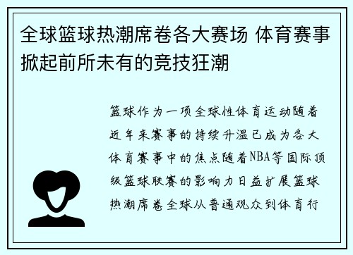 全球篮球热潮席卷各大赛场 体育赛事掀起前所未有的竞技狂潮