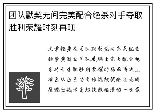 团队默契无间完美配合绝杀对手夺取胜利荣耀时刻再现