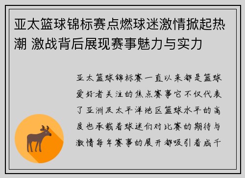 亚太篮球锦标赛点燃球迷激情掀起热潮 激战背后展现赛事魅力与实力