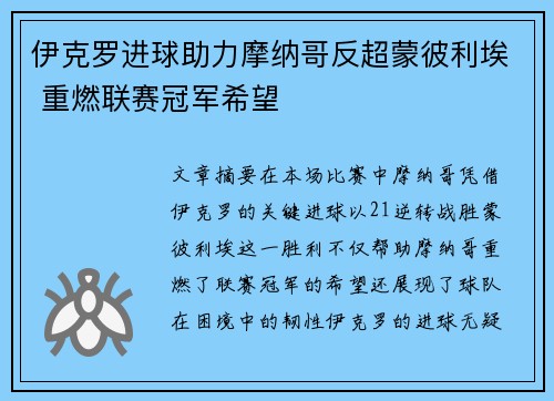 伊克罗进球助力摩纳哥反超蒙彼利埃 重燃联赛冠军希望