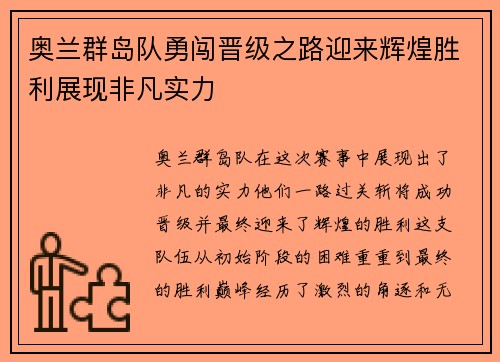 奥兰群岛队勇闯晋级之路迎来辉煌胜利展现非凡实力