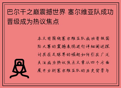 巴尔干之巅震撼世界 塞尔维亚队成功晋级成为热议焦点
