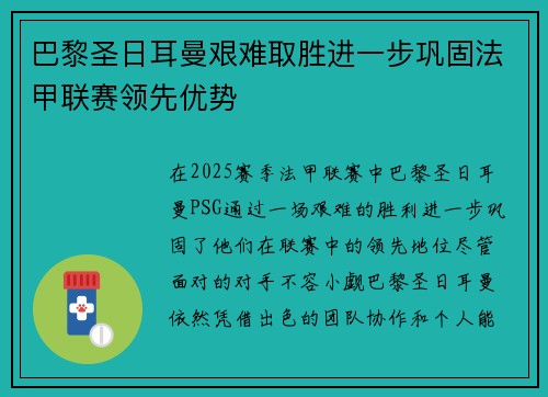 巴黎圣日耳曼艰难取胜进一步巩固法甲联赛领先优势