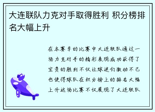 大连联队力克对手取得胜利 积分榜排名大幅上升