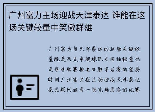 广州富力主场迎战天津泰达 谁能在这场关键较量中笑傲群雄