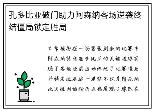 孔多比亚破门助力阿森纳客场逆袭终结僵局锁定胜局