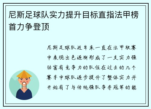 尼斯足球队实力提升目标直指法甲榜首力争登顶