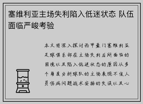 塞维利亚主场失利陷入低迷状态 队伍面临严峻考验