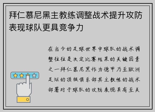 拜仁慕尼黑主教练调整战术提升攻防表现球队更具竞争力