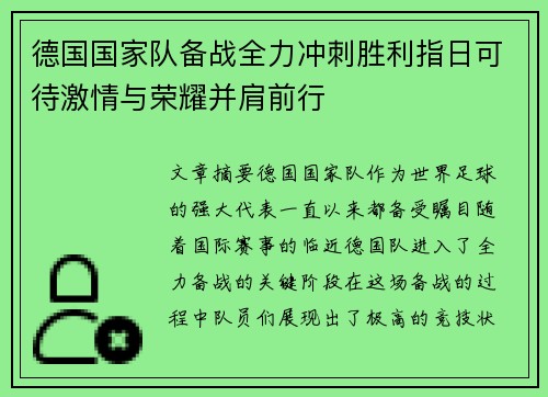 德国国家队备战全力冲刺胜利指日可待激情与荣耀并肩前行
