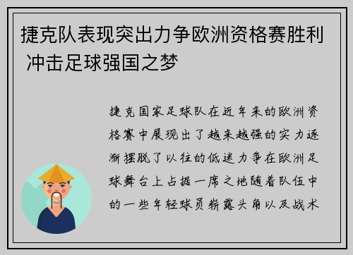 捷克队表现突出力争欧洲资格赛胜利 冲击足球强国之梦