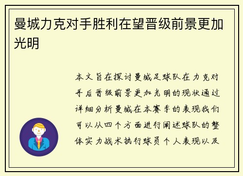 曼城力克对手胜利在望晋级前景更加光明