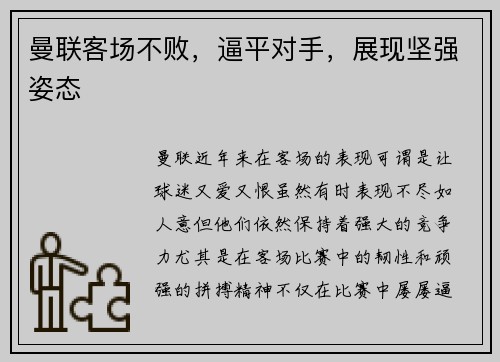 曼联客场不败，逼平对手，展现坚强姿态