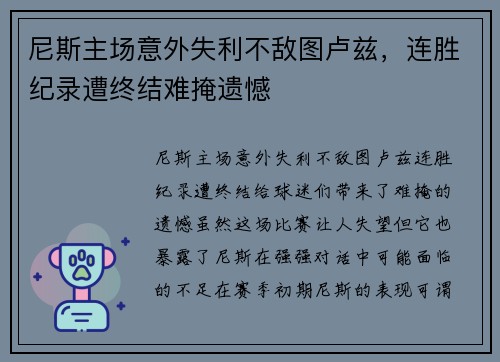 尼斯主场意外失利不敌图卢兹，连胜纪录遭终结难掩遗憾