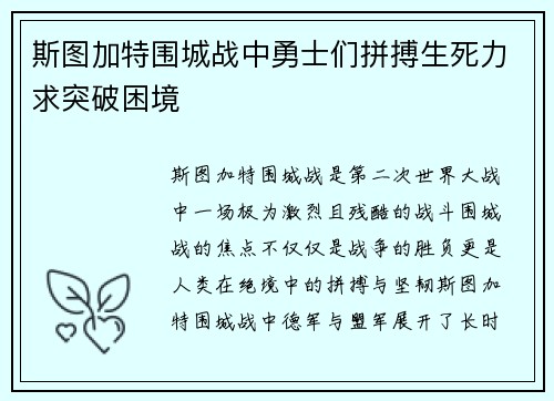 斯图加特围城战中勇士们拼搏生死力求突破困境