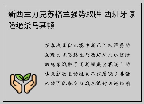新西兰力克苏格兰强势取胜 西班牙惊险绝杀马其顿